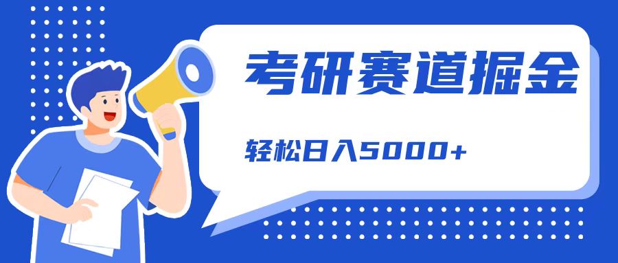 考研赛道掘金，一天5000+，学历低也能做，保姆式教学，不学一下，真的可惜！-云舒网创