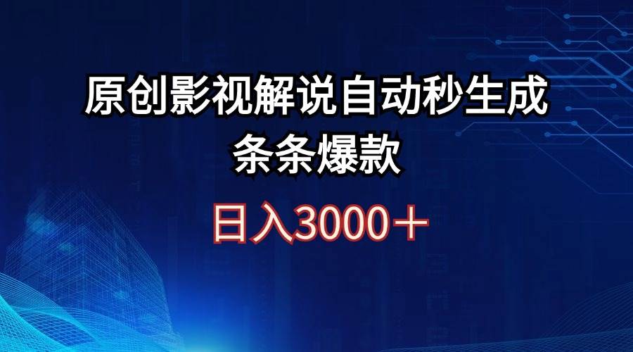 日入3000+原创影视解说自动秒生成条条爆款-云舒网创