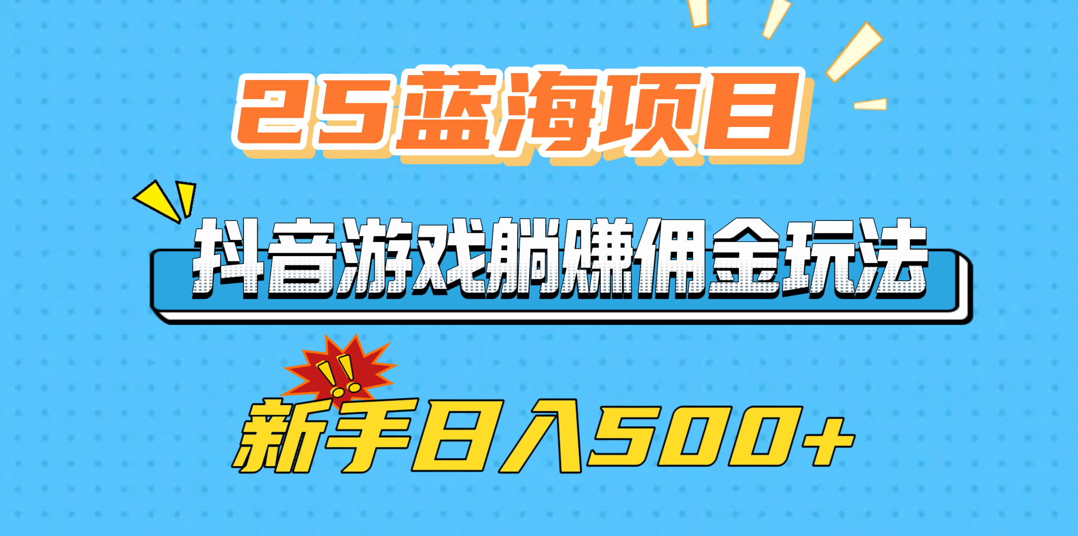 25蓝海项目，抖音游戏躺赚佣金玩法，新手日入500+-云舒网创
