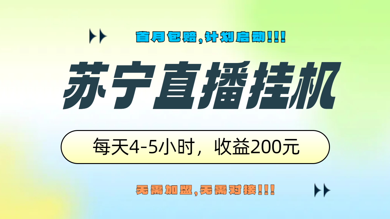 苏宁直播挂机，正规渠道单窗口每天4-5小时收益200元-云舒网创