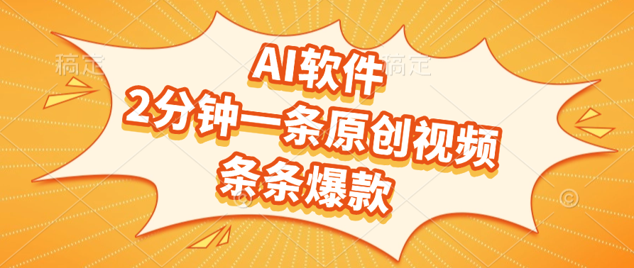 AI软件，2分钟一条原创视频，条条爆款-云舒网创