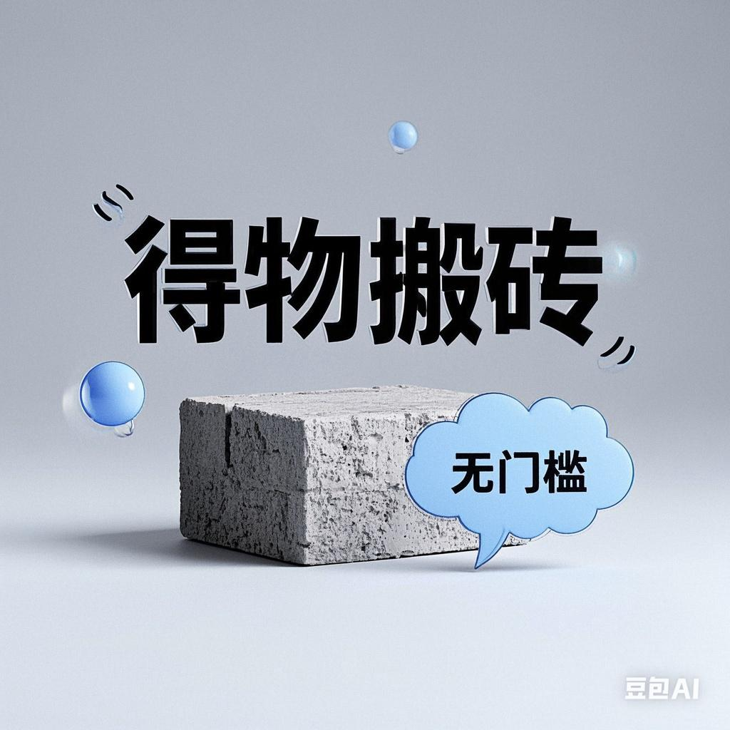 得物搬砖项目，无门槛，一天200到300-云舒网创