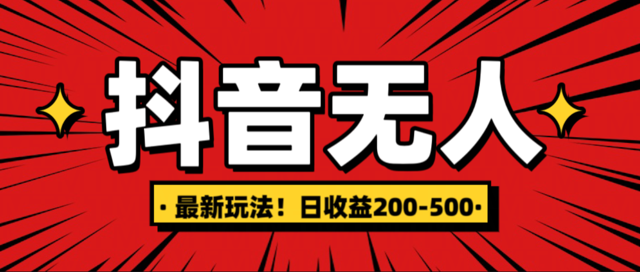 最新抖音0粉无人直播，挂机收益，日入200-500-云舒网创