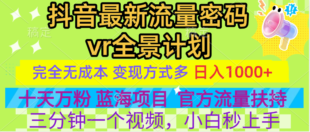 官方流量扶持单号日入1千+，十天万粉，最新流量密码vr全景计划，多种变现方式，操作简单三分钟一个视频，提供全套工具和素材，以及项目合集，任何行业和项目都可以转变思维进行制作，可长期做的项目！-云舒网创