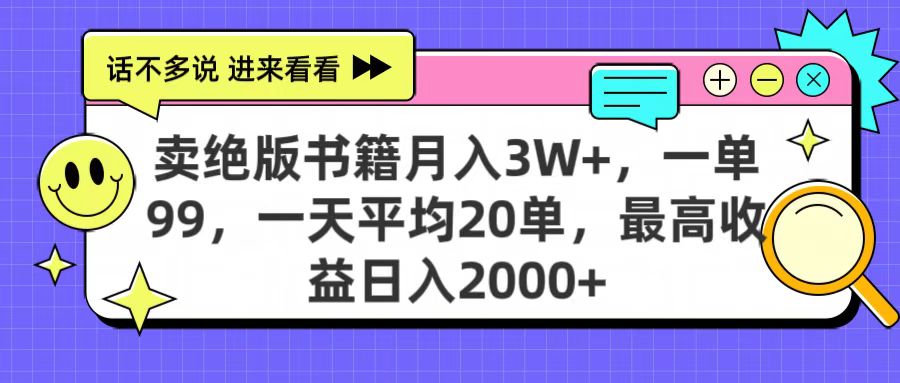 卖绝版书籍月入3W+，一单99，一天平均20单，最高收益日入2000+-云舒网创