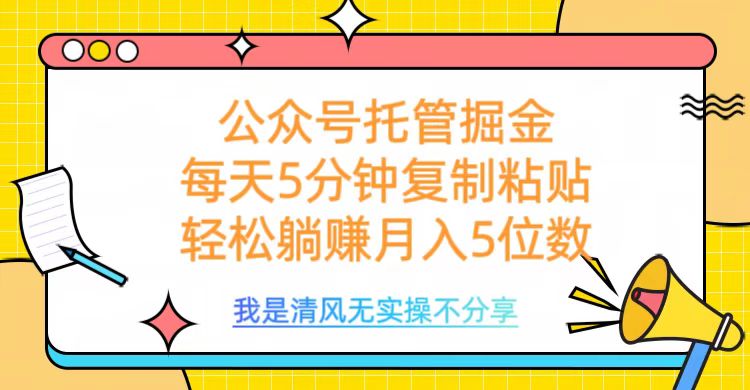 公众号托管掘金，每天5分钟复制粘贴，月入5位数-云舒网创