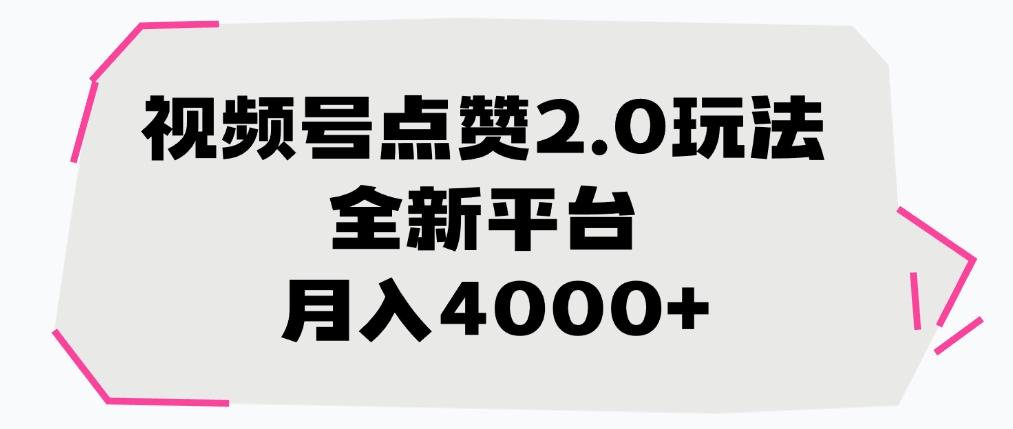 视频号点赞2.0玩法，全新平台， 月入4000+-云舒网创