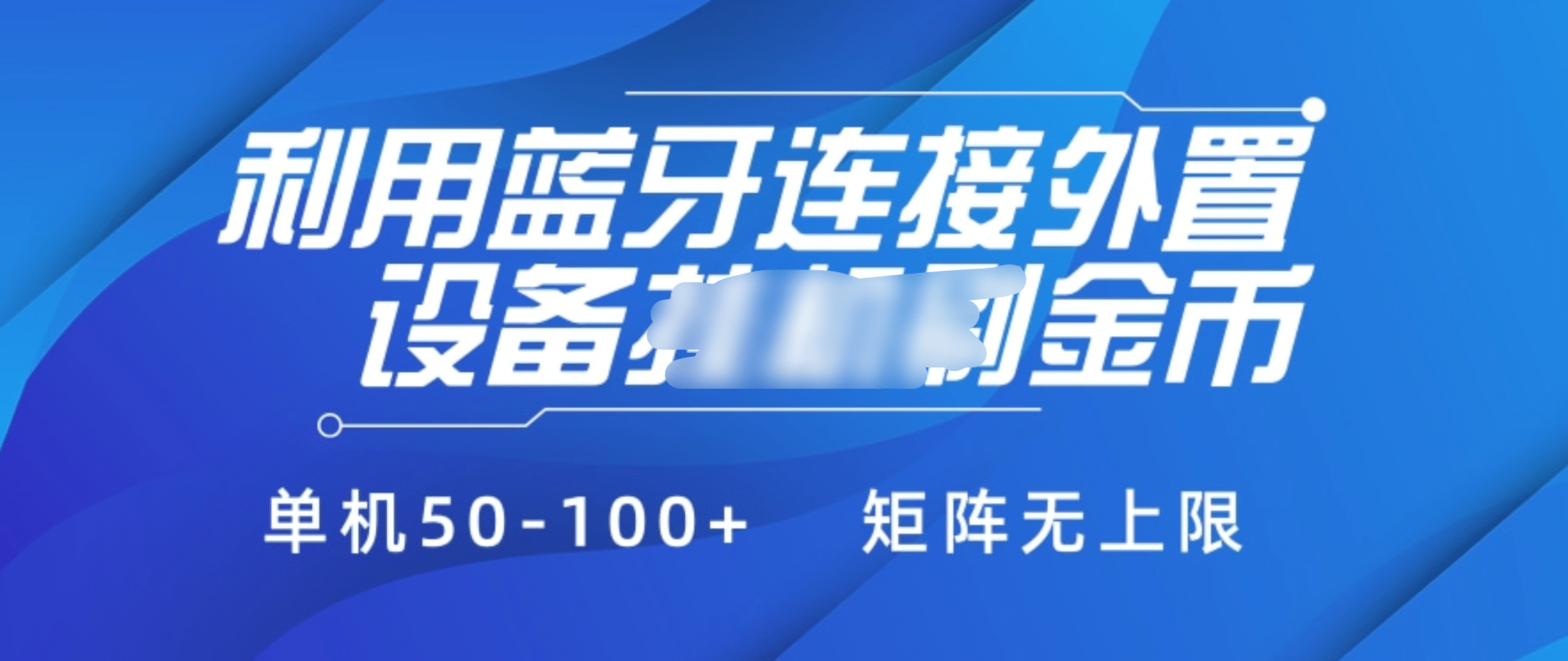 利用蓝牙连接外置设备看广告刷金币，刷金币单机50-100+矩阵无上限-云舒网创