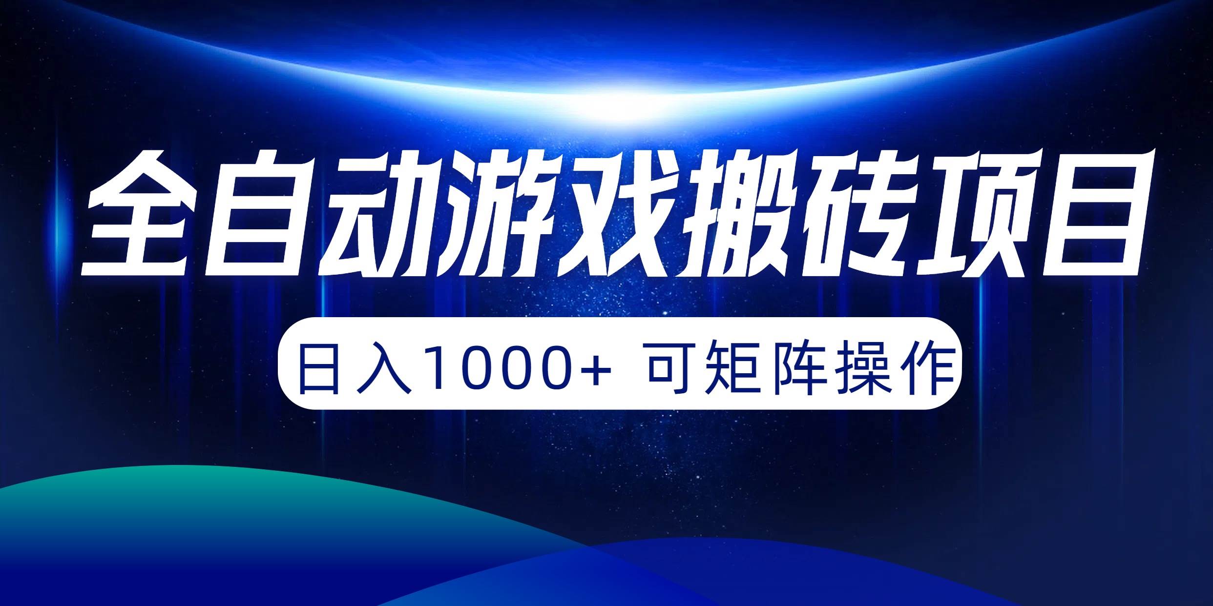 全自动游戏搬砖项目，日入1000+ 可矩阵操作-云舒网创