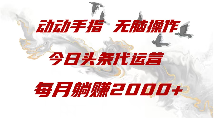 今日头条代运营，动动手指，一月躺赠2000+-云舒网创
