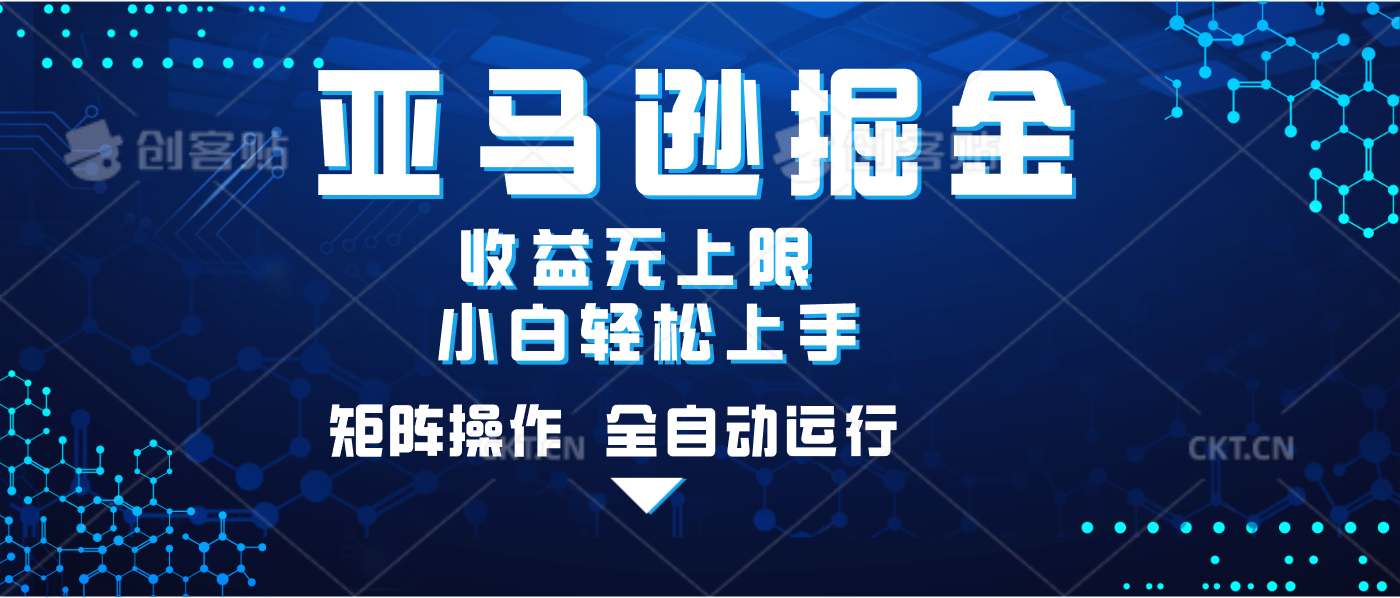 亚马逊掘金单设备轻松日入500+ 不吃配置小白轻松上手 可矩阵操作 收益无上限-云舒网创