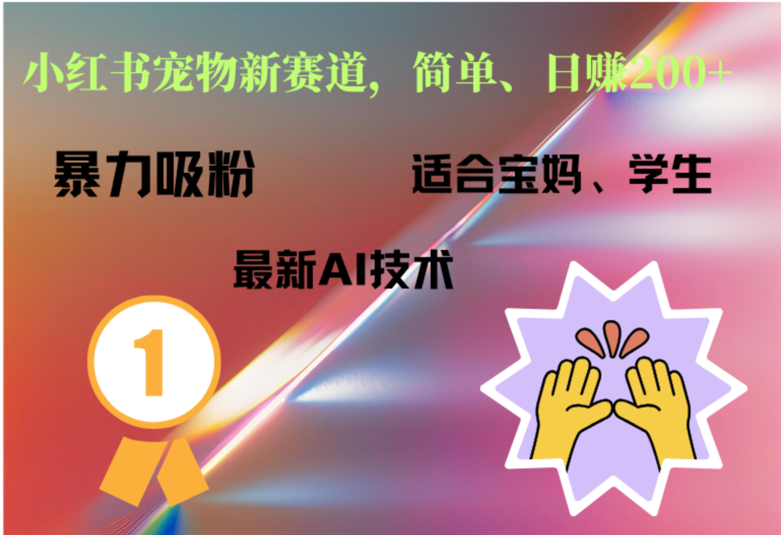 小红书最新宠物赛道，每天只需要1小时轻松搞定-云舒网创