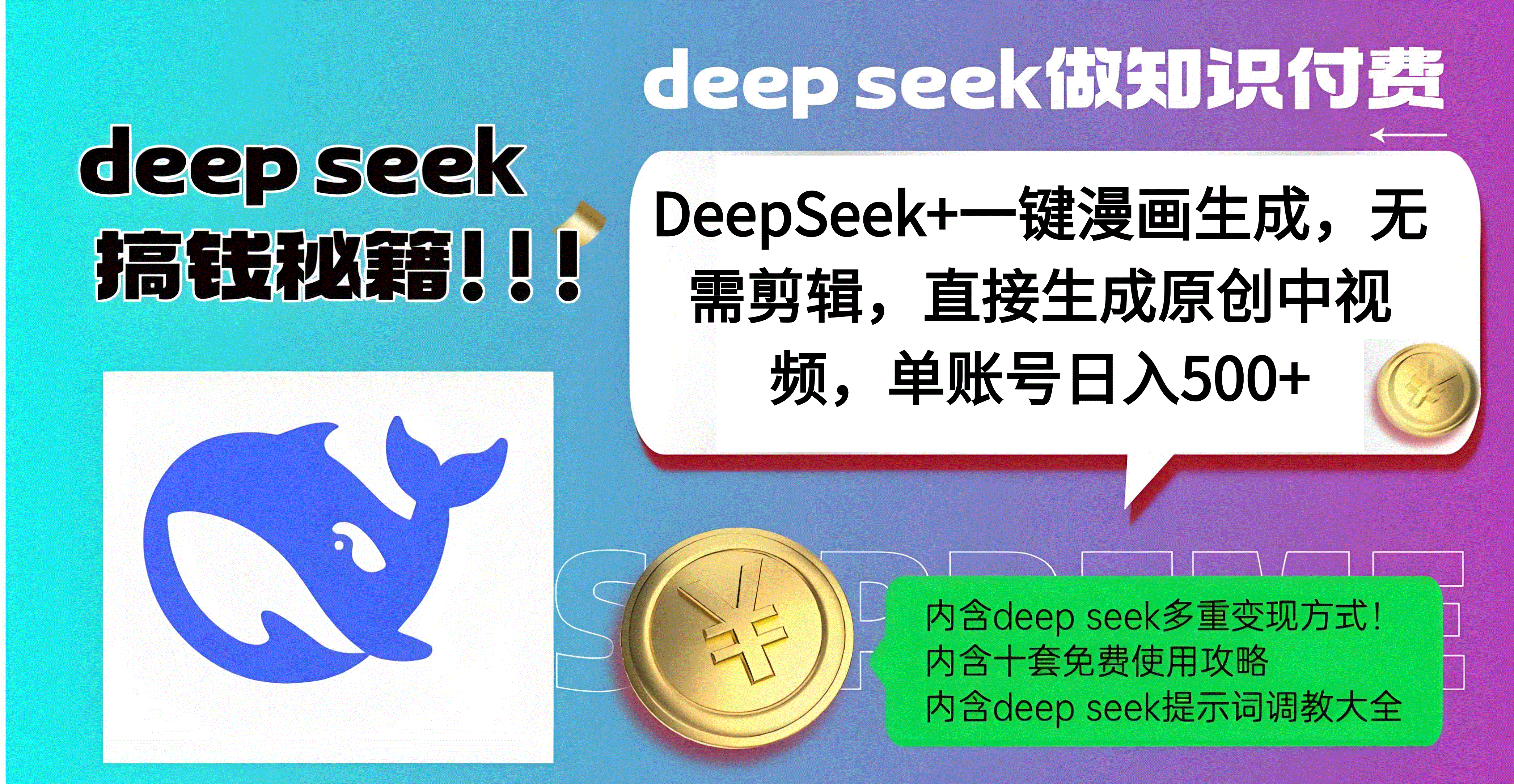 DeepSeek+漫画生成，无需剪辑，一键生成原创中视频，单账号日入500+-云舒网创
