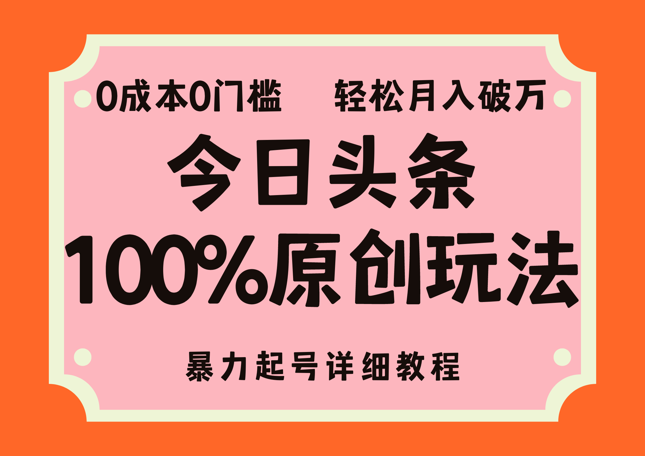 头条100%原创玩法，暴力起号详细教程，0成本无门槛，简单上手，单号月入轻松破万-云舒网创