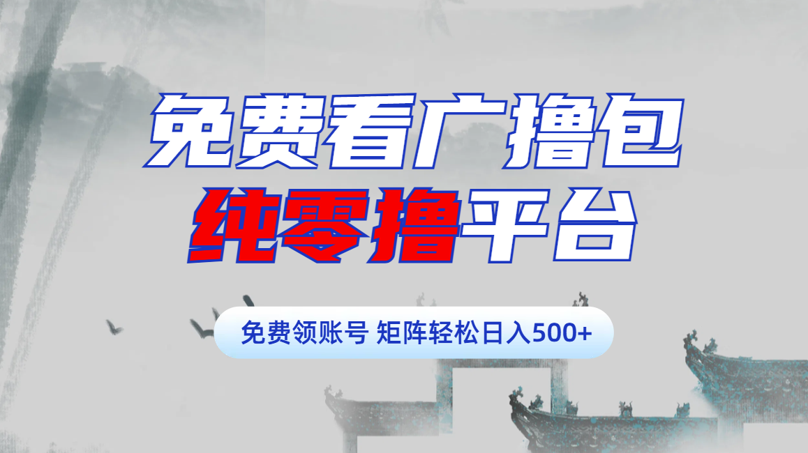 免费看广撸包零撸项目轻松日入500+-云舒网创