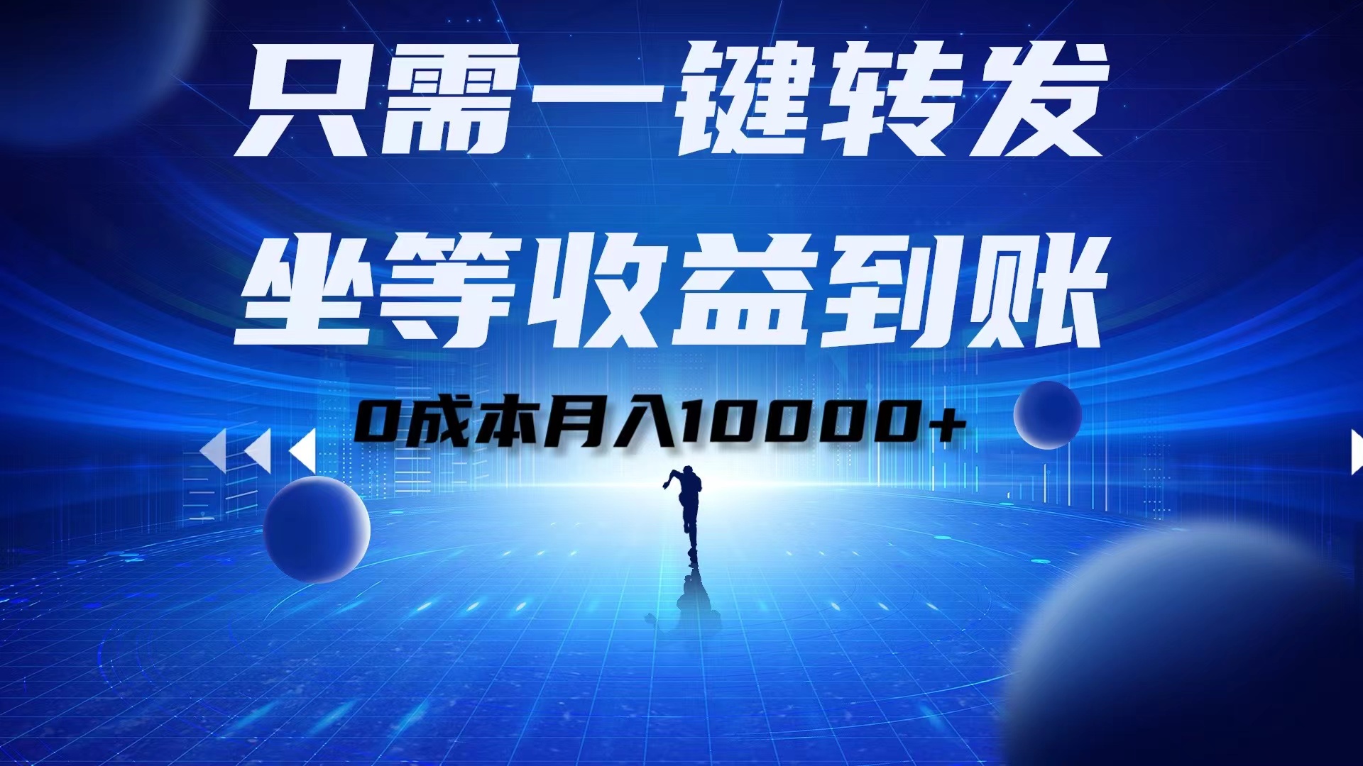 只需一键转发，坐等收益到账！0成本月入10000+-云舒网创