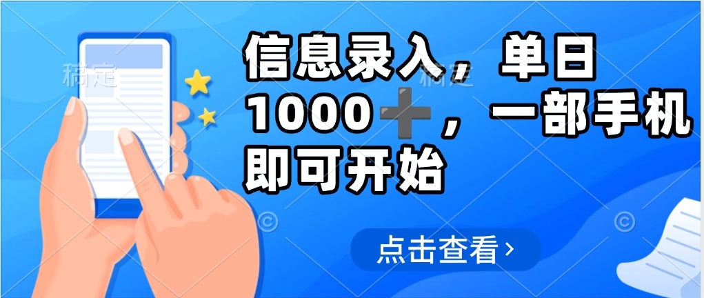 信息录入，几秒钟一单，只需一部手机即可操作，0成本，每天1000-云舒网创