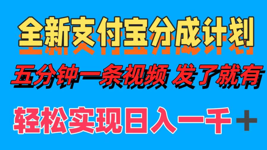 全新支付宝分成计划，五分钟一条视频轻松日入一千＋-云舒网创