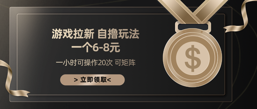 游戏拉新自撸玩法 一个6-8 日入300+-云舒网创