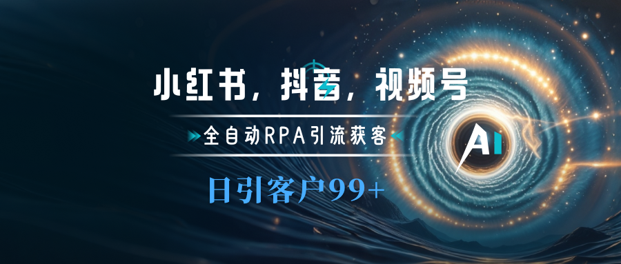 小红书，抖音，视频号主流平台全自动RPA引流获客，日引目标客户500+-云舒网创