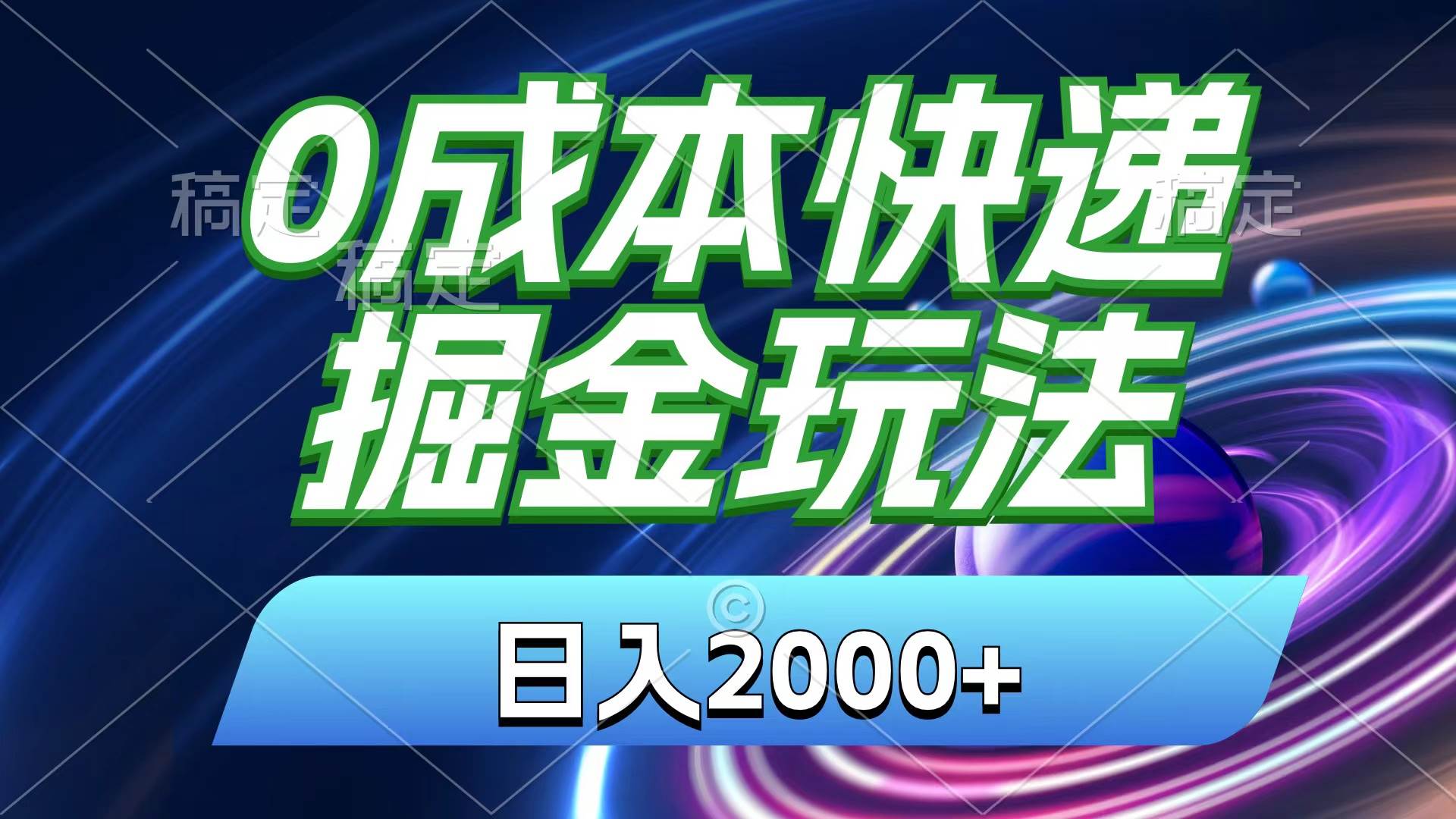 0成本快递掘金玩法，日入2000+，小白30分钟上手，收益嘎嘎猛！-云舒网创