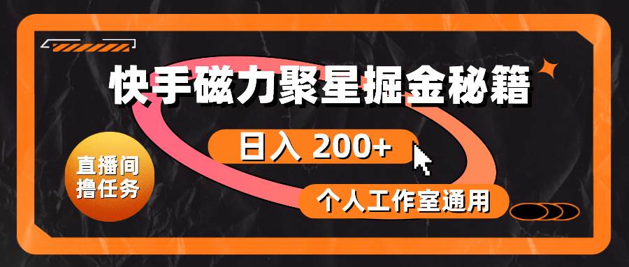 快手磁力聚星掘金秘籍，日入 200+，个人工作室通用-云舒网创