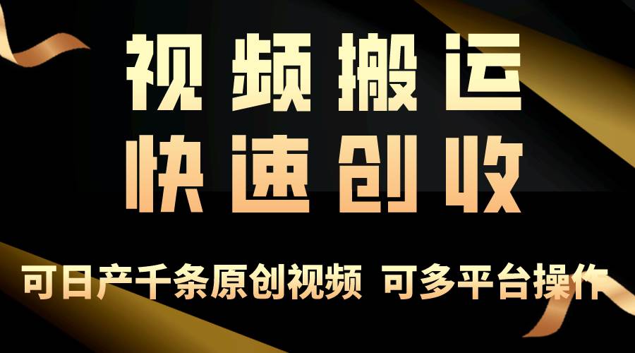 一步一步教你赚大钱！仅视频搬运，月入3万+，轻松上手，打通思维，处处…-云舒网创