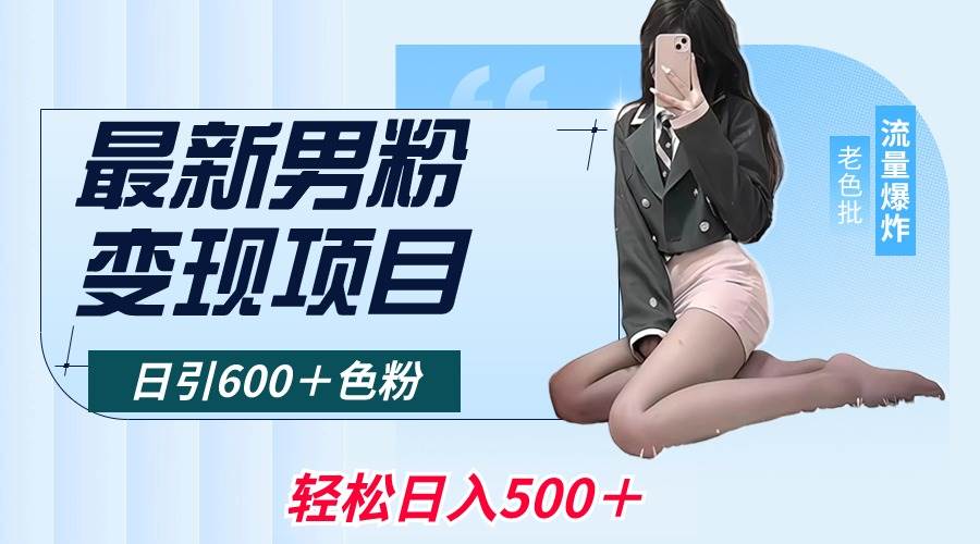 最新男粉变现项目，日引600＋色粉，全平台通用，轻松日入500＋-云舒网创