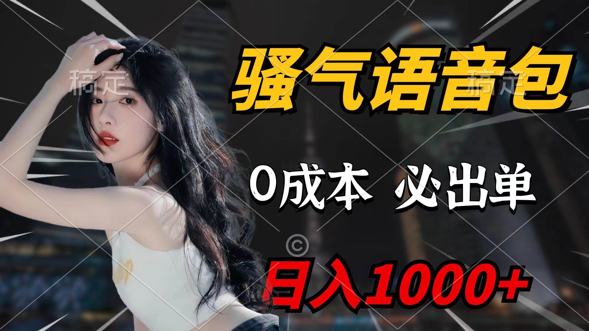 骚气语音包，0成本一天1000+闭着眼也能出单-云舒网创
