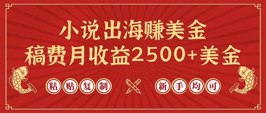 小说出海赚美金，稿费月收益2500+美金，仅需chatgpt粘贴复制，新手也能玩转-云舒网创