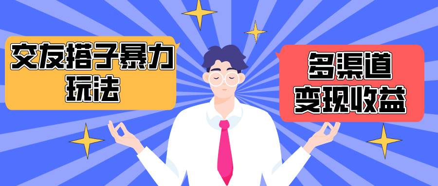 搭子交友群暴力变现玩法，抖音快手小红书等多渠道变现，月收益突破1.6W＋-云舒网创