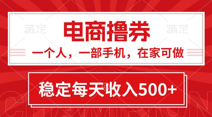 黄金期项目，电商撸券！一个人，一部手机，在家可做，每天收入500+-云舒网创