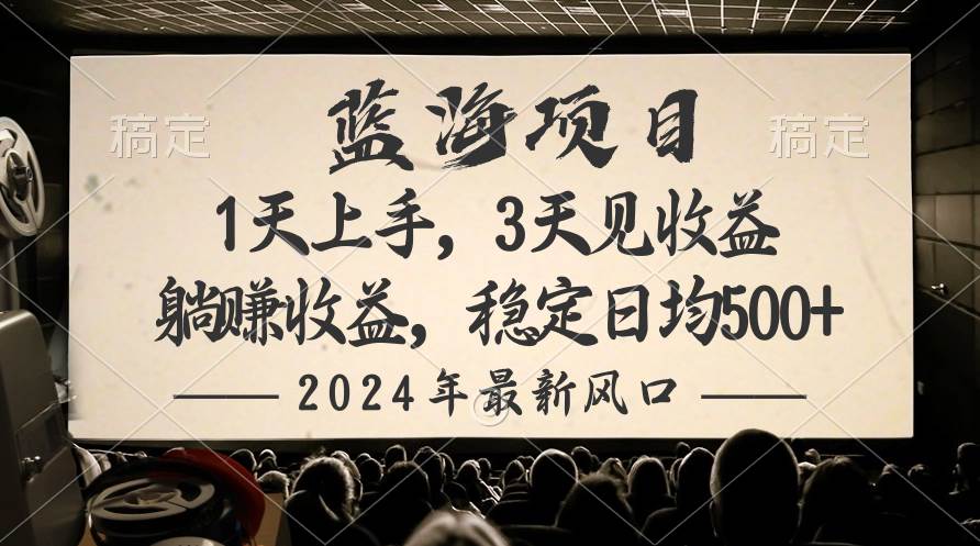 2024最新风口项目，躺赚收益，稳定日均收益500+-云舒网创
