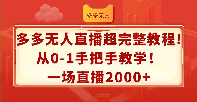 多多无人直播超完整教程!从0-1手把手教学！一场直播2000+-云舒网创
