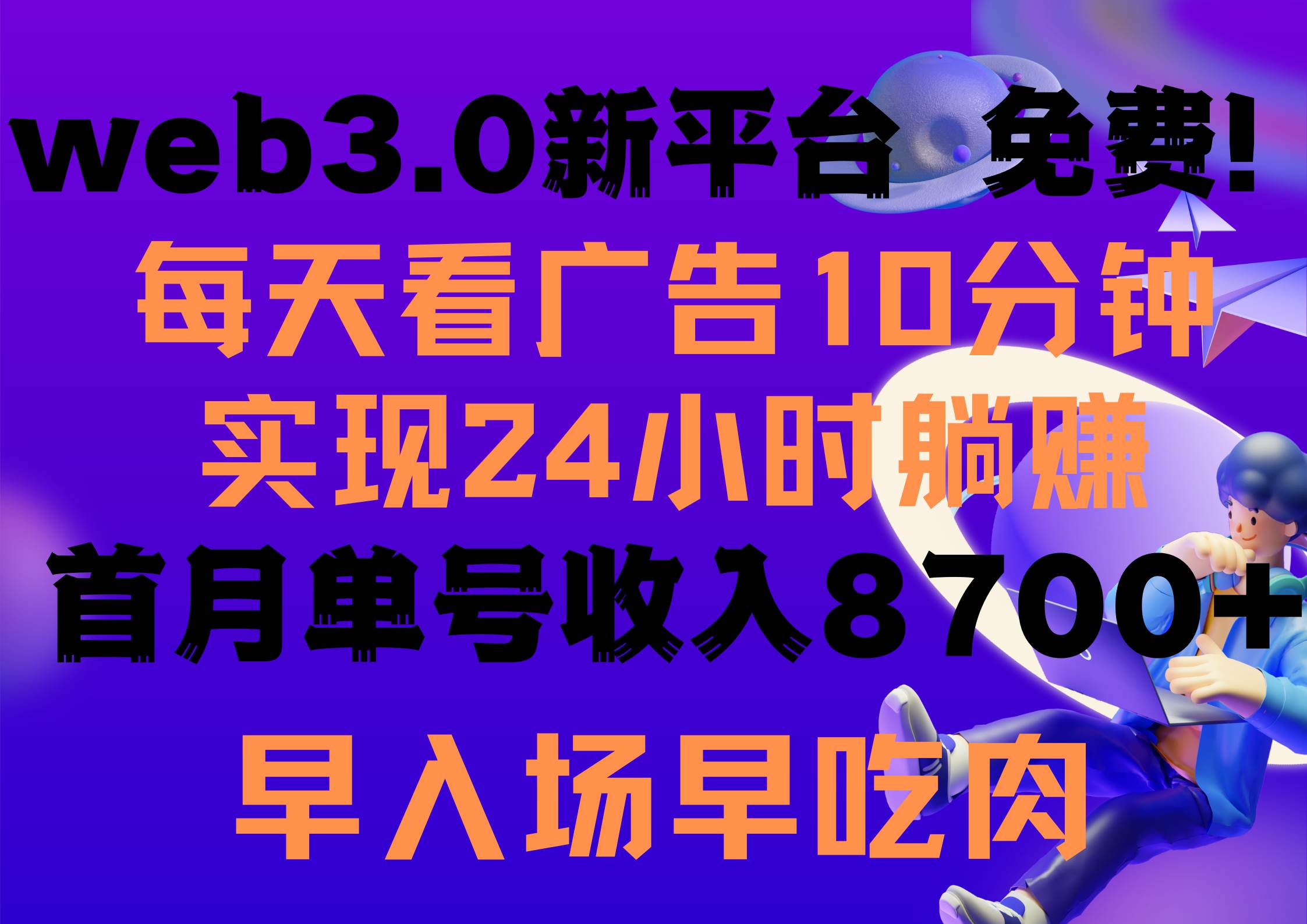 每天看6个广告，24小时无限翻倍躺赚，web3.0新平台！！免费玩！！早布局…-云舒网创
