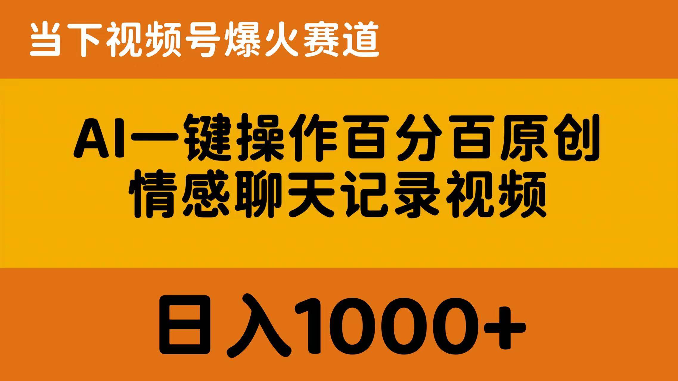 AI一键操作百分百原创，情感聊天记录视频 当下视频号爆火赛道，日入1000+-云舒网创