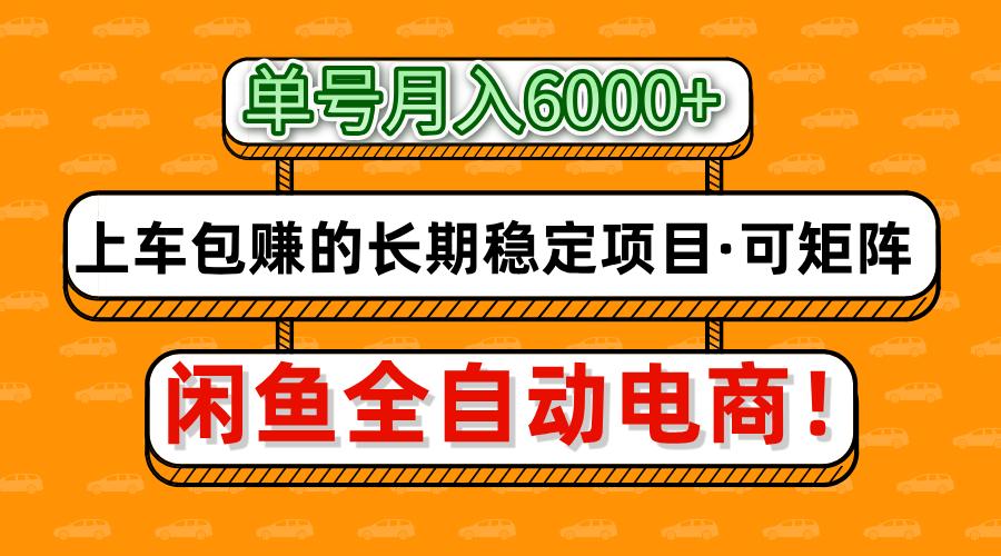 闲鱼全自动电商，月入6000+，上车包赚的长期稳定项目【可矩阵放大】-云舒网创