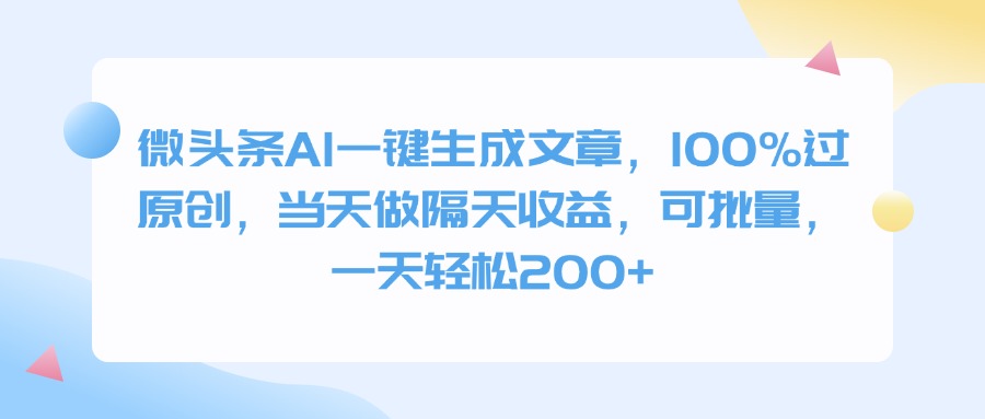 微头条AI一键生成文章，100%过原创，当天做隔天收益，可批量，一天轻松200+-云舒网创