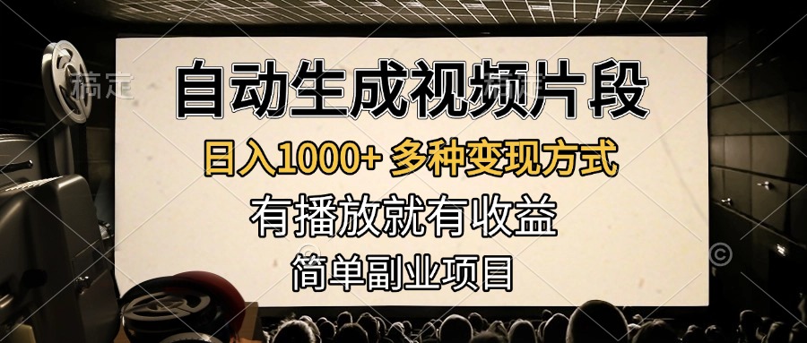 自动生成视频片段，日入1000+，多种变现方式，有播放就有收益，简单副业项目-云舒网创