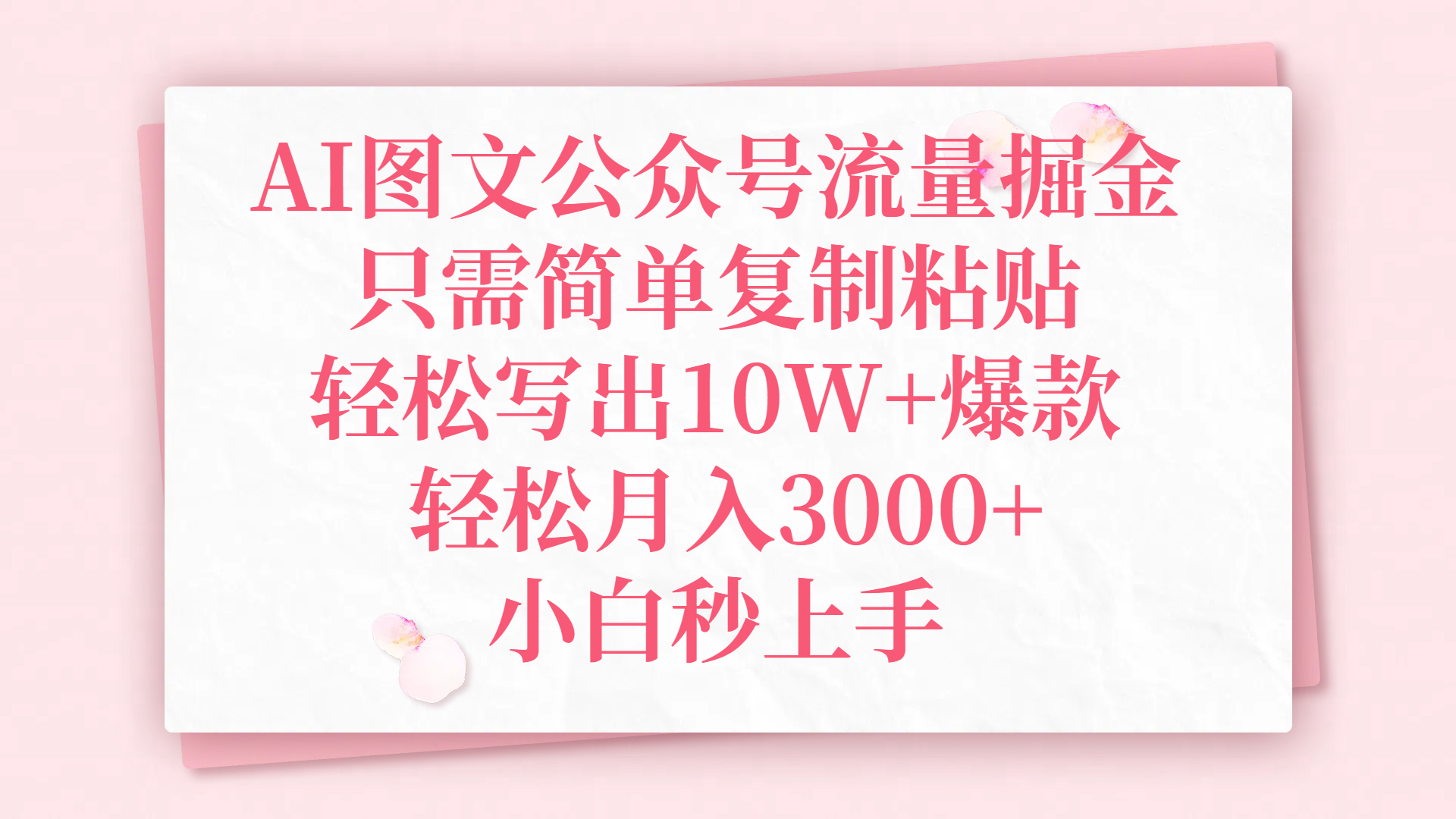 AI图文公众号流量掘金，只需简单复制粘贴，轻松写出10W+爆款，轻松月入3000+，小白秒上手-云舒网创