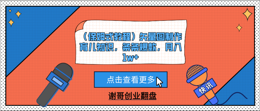 （保姆式教程）矢量图制作育儿知识，条条爆款，月入1w+-云舒网创