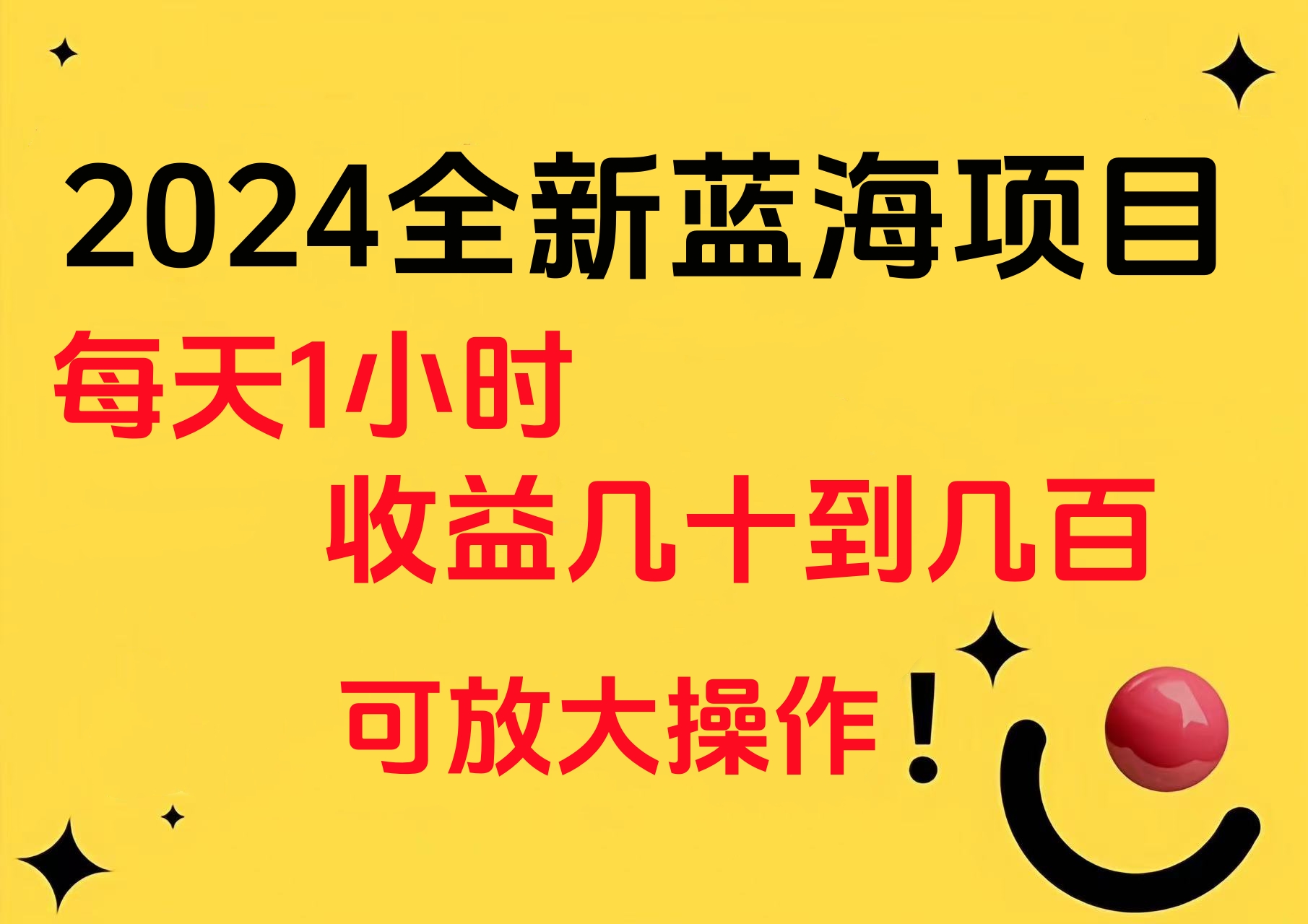 小白有手就行的2024全新蓝海项目，每天1小时收益几十到几百，可放大操作-云舒网创