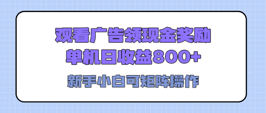 观看广告全自动挂机，单机收益800+，可矩阵无限放大，新手小白轻松上手-云舒网创