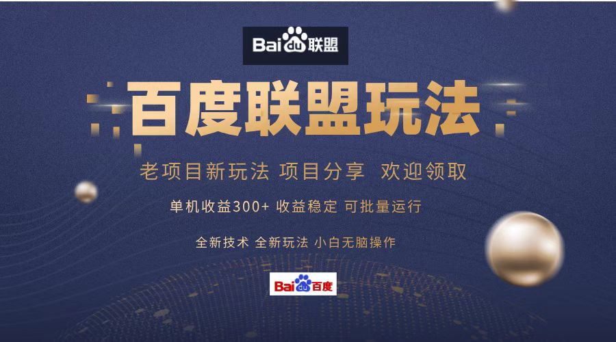 百度联盟 单机300+课程分享 欢迎领取  全新技术 全新玩法  小白可无脑操作！-云舒网创