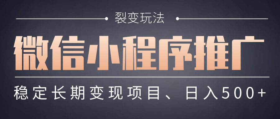 【微信小程序推广】 裂变玩法、稳定长期变现项目，日入500+-云舒网创