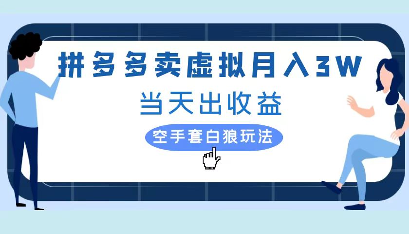 拼多多虚拟项目，单人月入3W+，实操落地项目-云舒网创