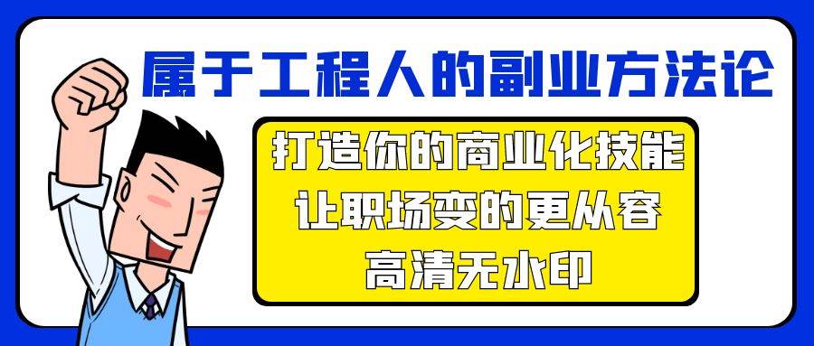 属于工程人-副业方法论，打造你的商业化技能，让职场变的更从容-高清无水印-云舒网创