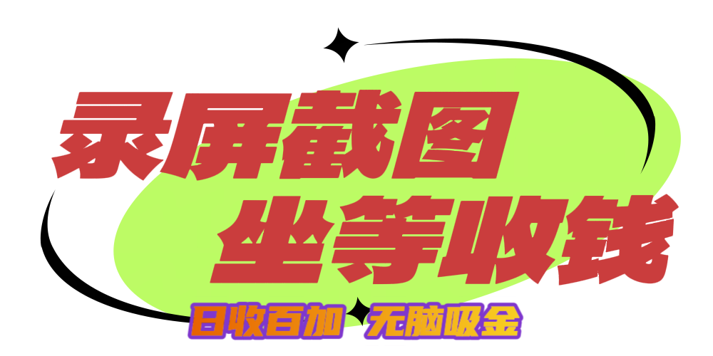 狂赚录屏截图项目，无脑撸金，坐等收钱！-云舒网创