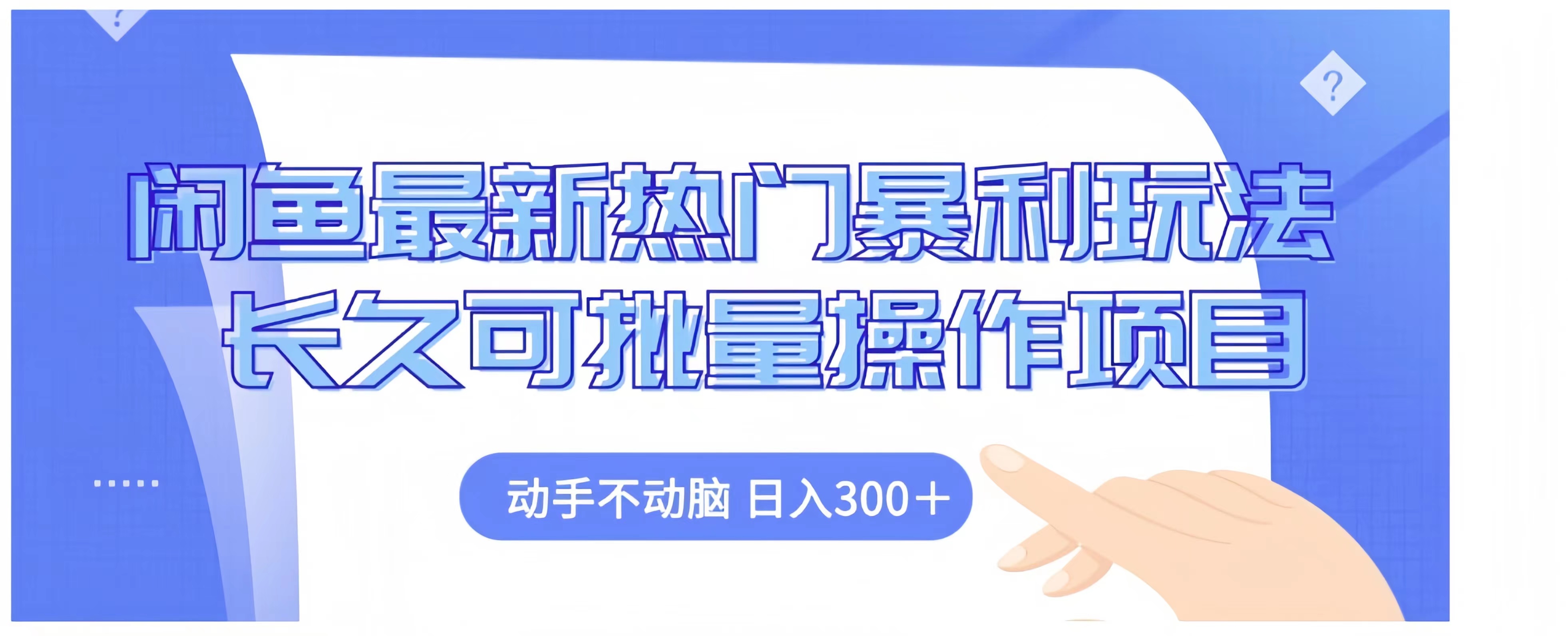 闲鱼最新热门暴利玩法长久可批量操作项目，动手不动脑 日入300+-云舒网创