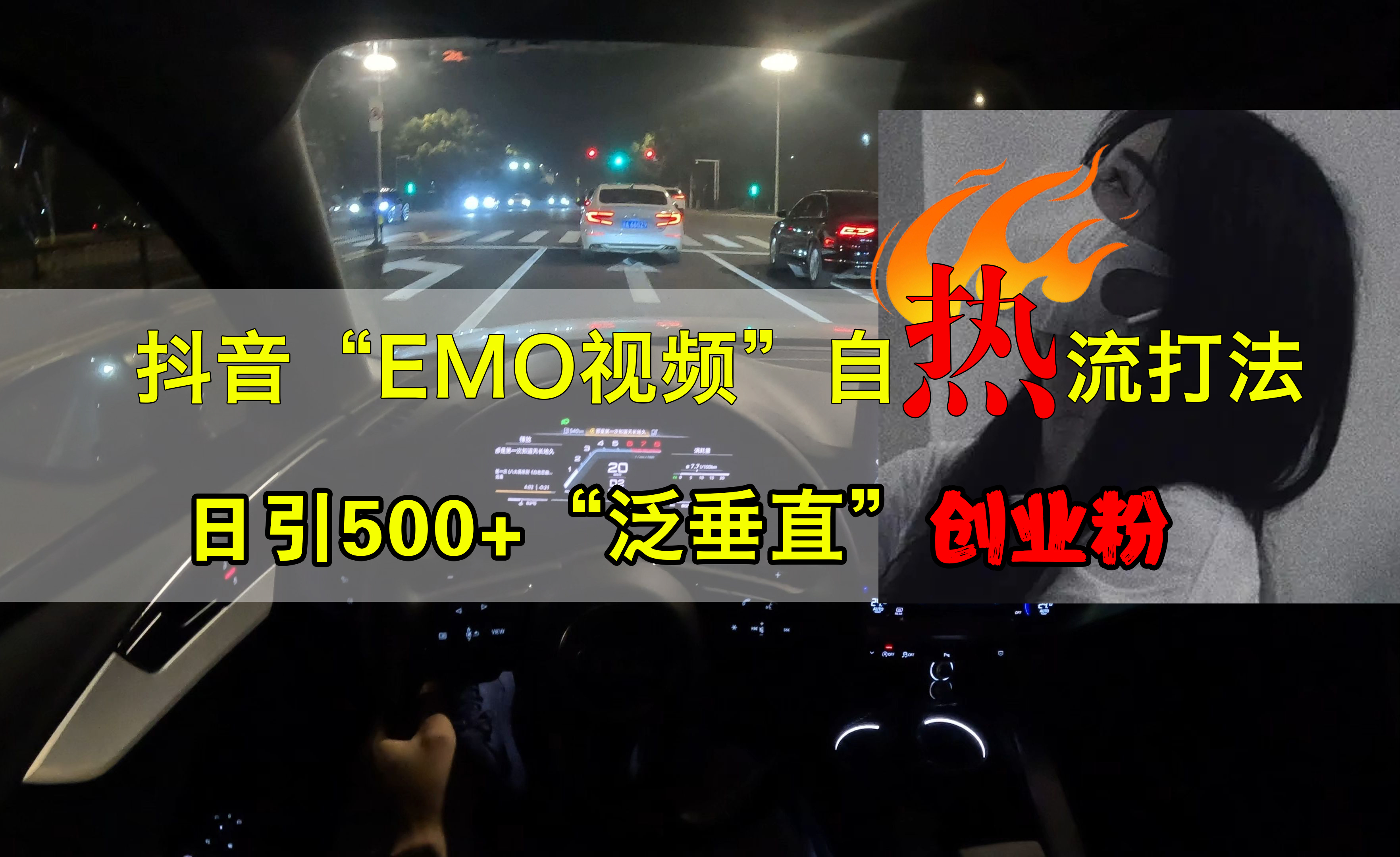 抖音EMO视频自热打法，日引500+创业粉“泛垂直”-云舒网创